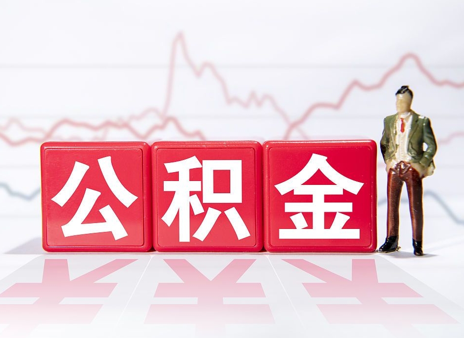 黄骅两年的住房公积金能取多少钱（2年公积金能取多少）